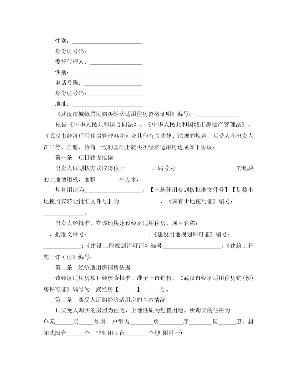武汉市经济适用房屋买卖合同范本 _第2页