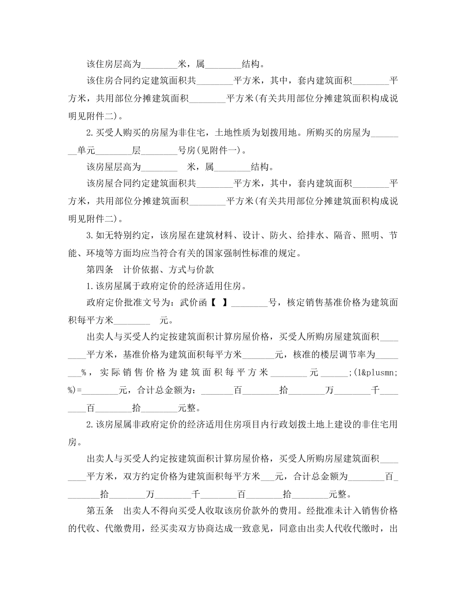 武汉市经济适用房屋买卖合同范本 _第3页
