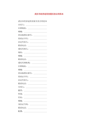 武汉市经济适用房屋买卖合同范本 