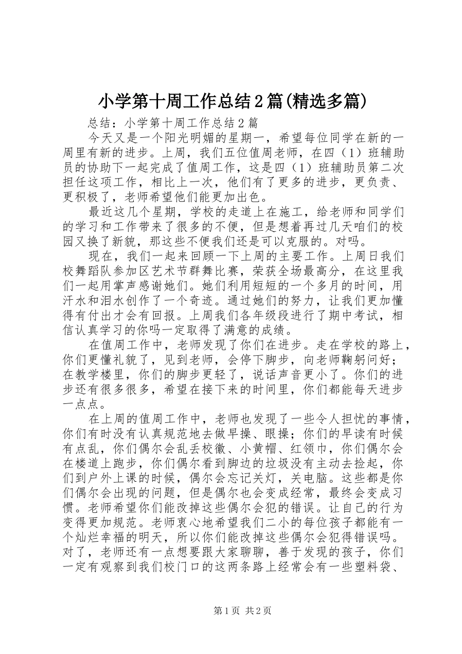 小学第十周工作总结2篇(精选多篇)_第1页