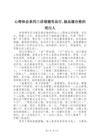 体会心得系列三讲道德有品行,做品德合格的明白人