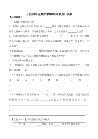 高中化学新人教必修2 开发利用金属矿物和海水资源 学案
