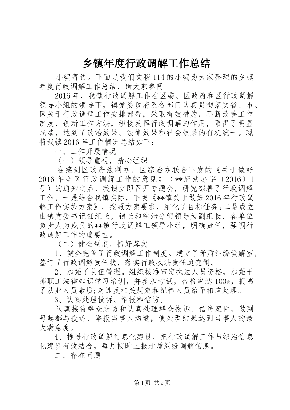 乡镇年度行政调解工作总结 _第1页