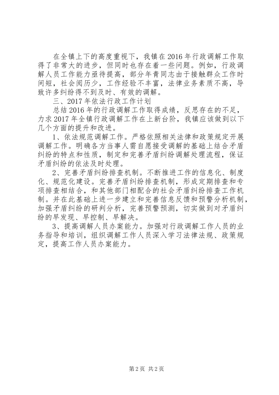乡镇年度行政调解工作总结 _第2页