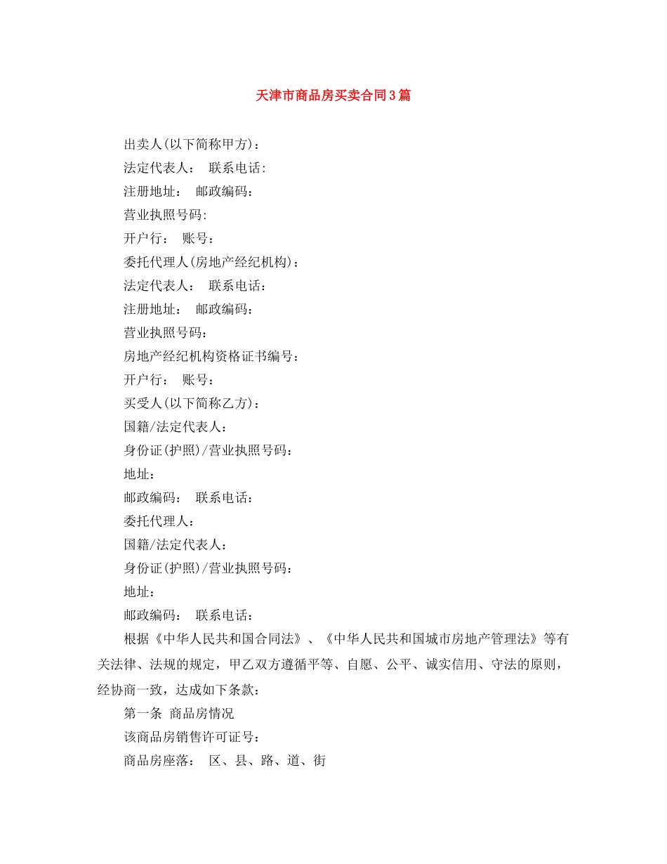 天津市商品房买卖合同3篇 _第1页