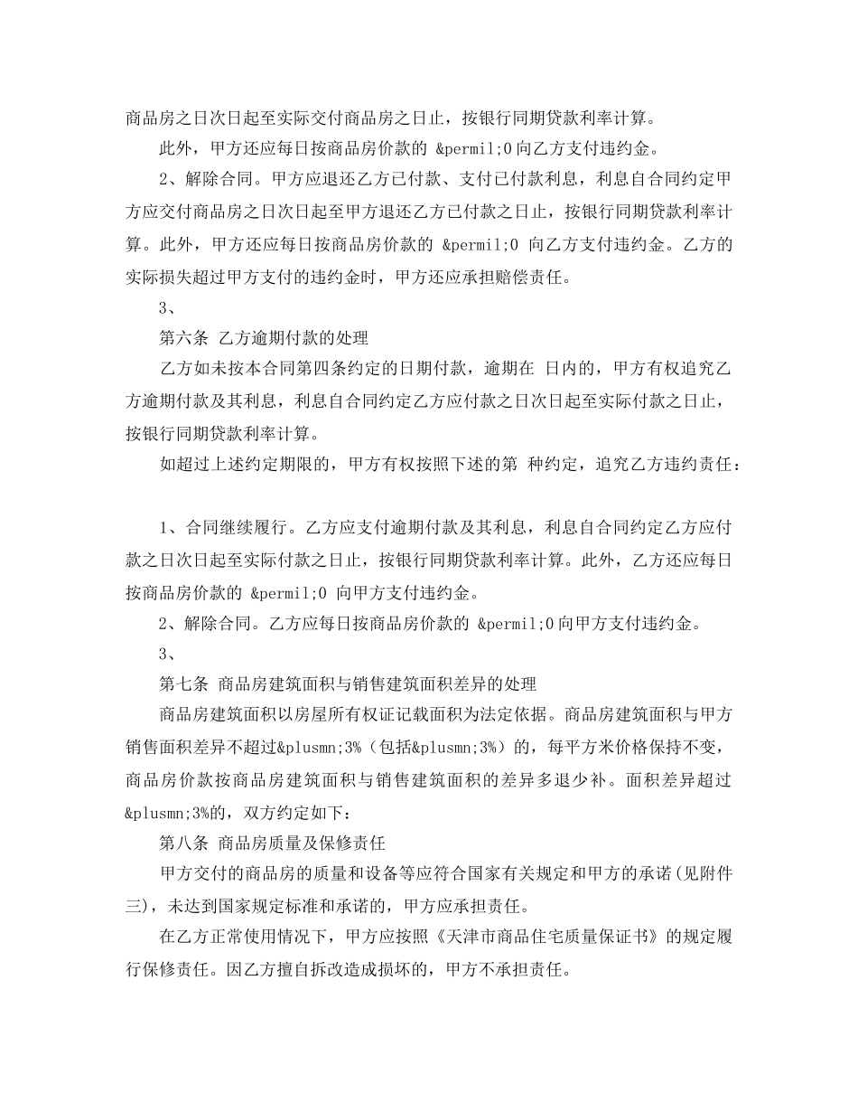 天津市商品房买卖合同3篇 _第3页