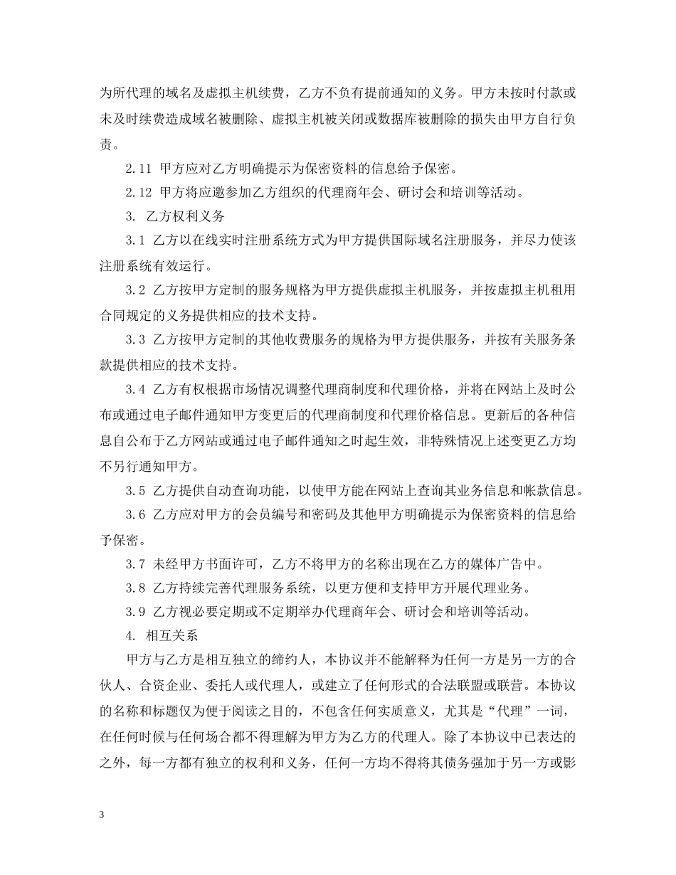网络产品代理合同 _第3页
