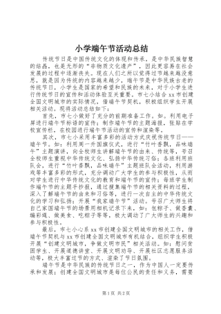 小学端午节活动总结 