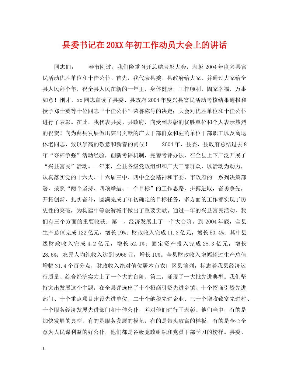 县委书记在20XX年初工作动员大会上的讲话 _第1页
