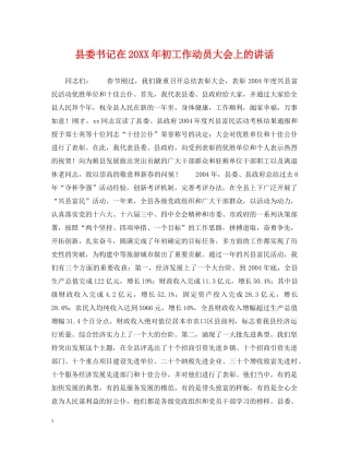 县委书记在20XX年初工作动员大会上的讲话 