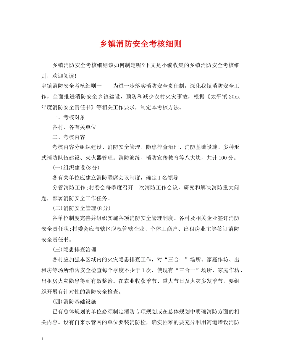 乡镇消防安全考核细则_第1页