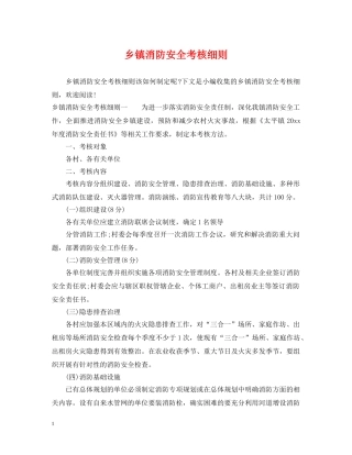 乡镇消防安全考核细则