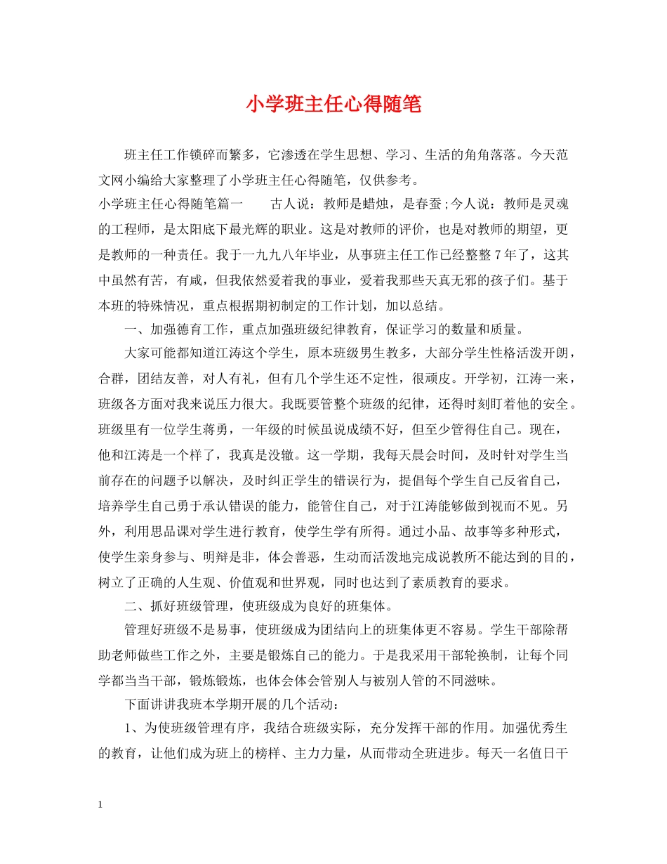 小学班主任心得随笔 _第1页