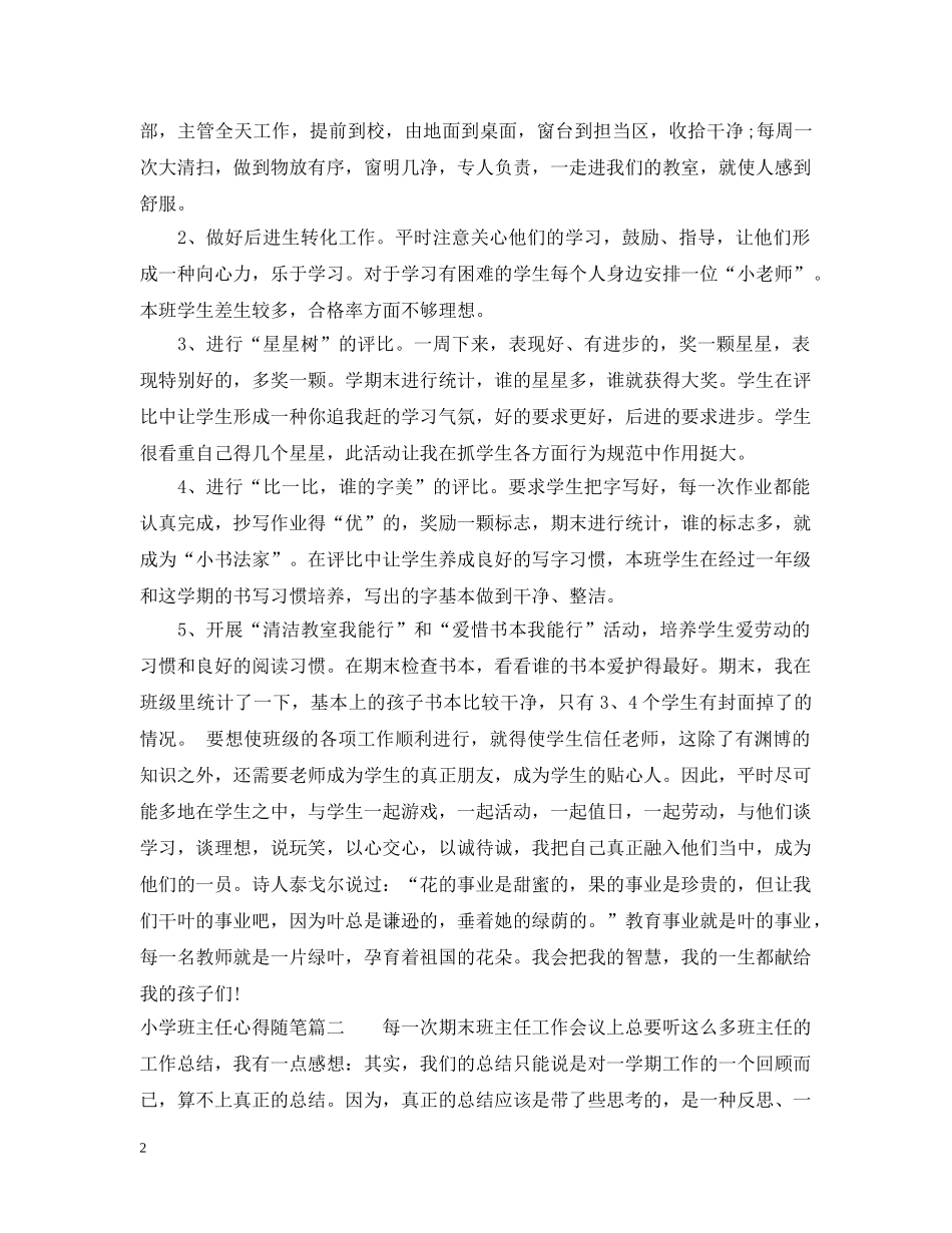 小学班主任心得随笔 _第2页