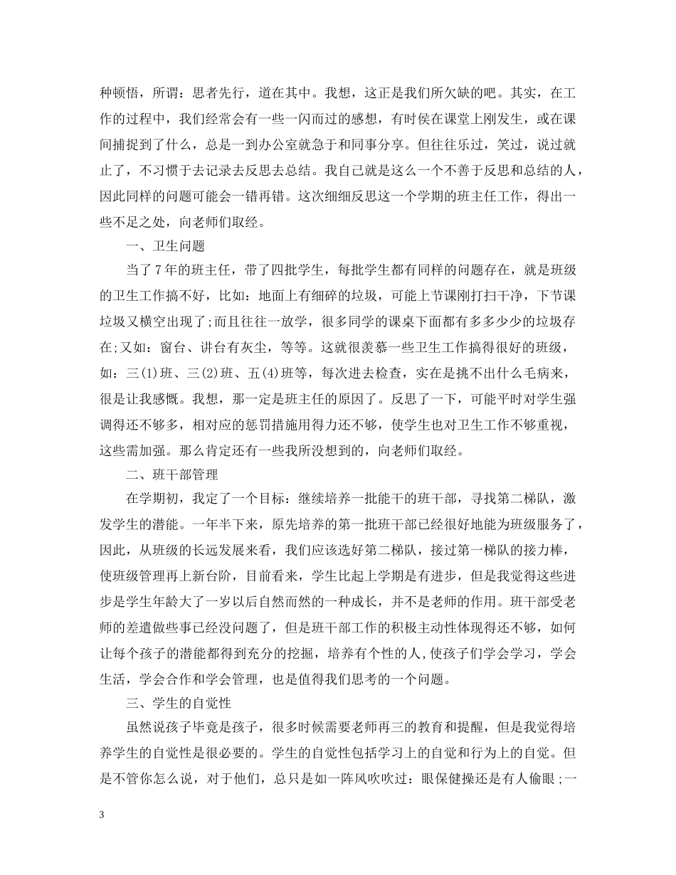 小学班主任心得随笔 _第3页