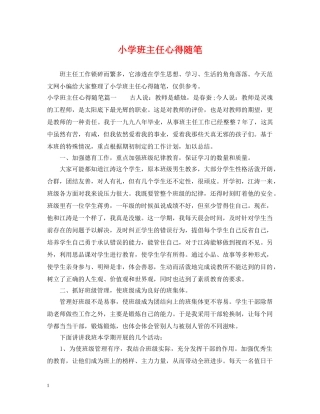 小学班主任心得随笔 