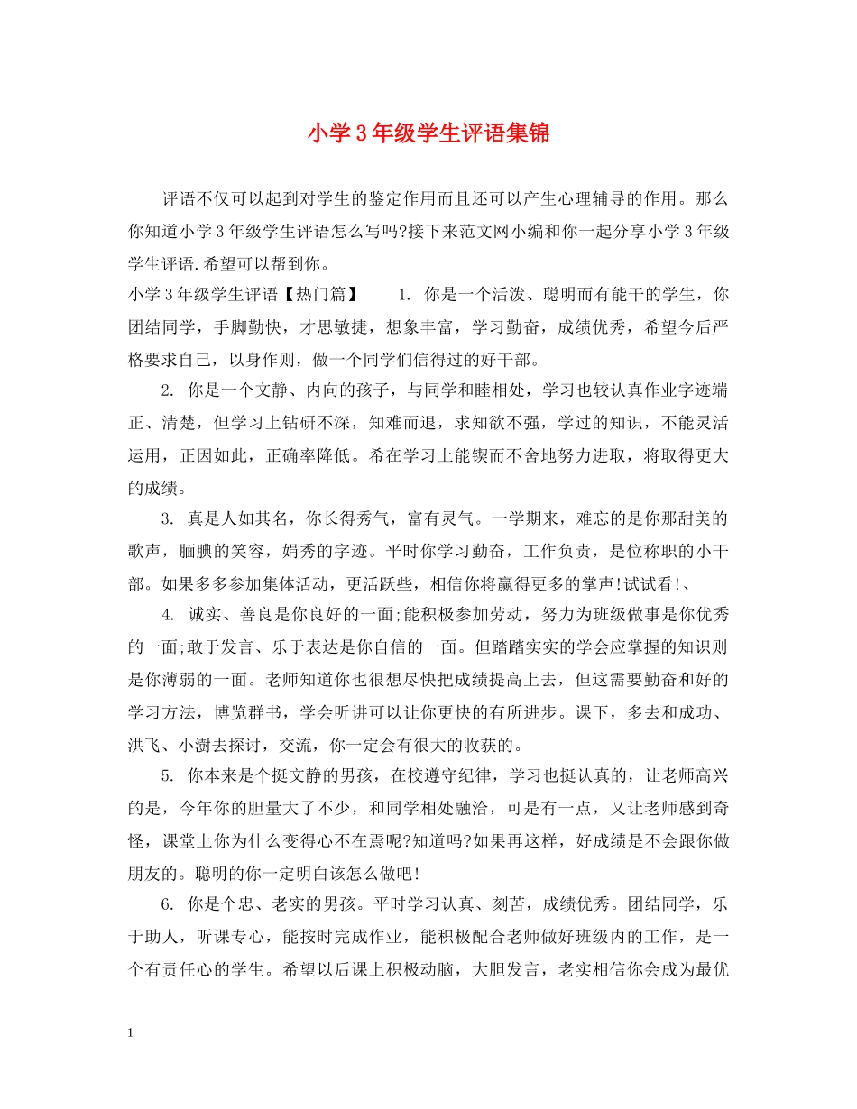 小学3年级学生评语集锦 _第1页