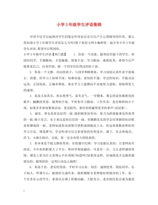 小学3年级学生评语集锦 
