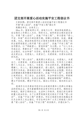 团支部开展爱心活动实施平安工程倡议书