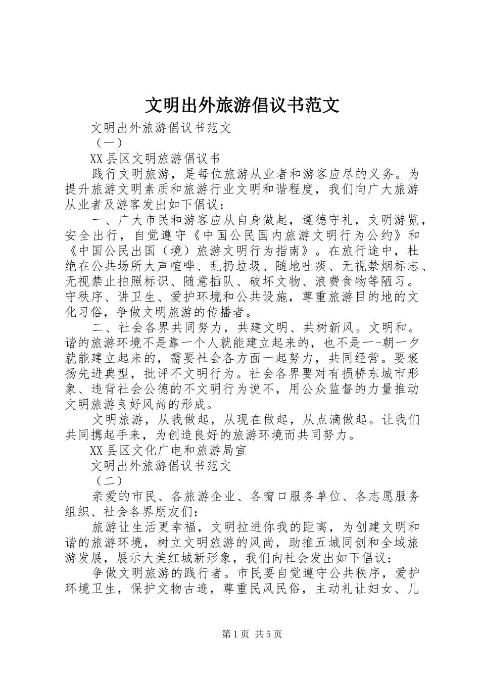 文明出外旅游倡议书范文_第1页