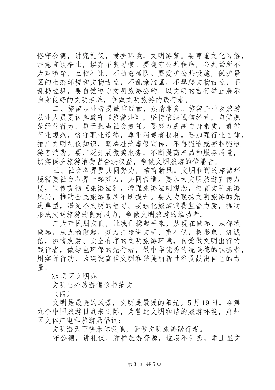 文明出外旅游倡议书范文_第3页