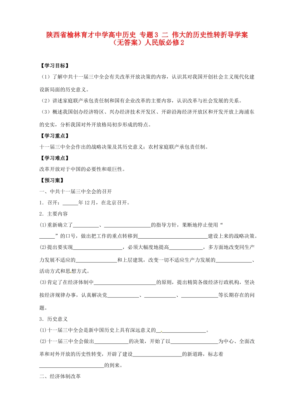 陕西省榆林育才中学高中历史 专题3 二 伟大的历史性转折导学案（无答案）人民版必修2_第1页