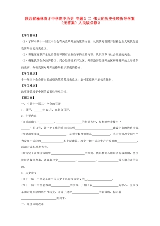 陕西省榆林育才中学高中历史 专题3 二 伟大的历史性转折导学案（无答案）人民版必修2