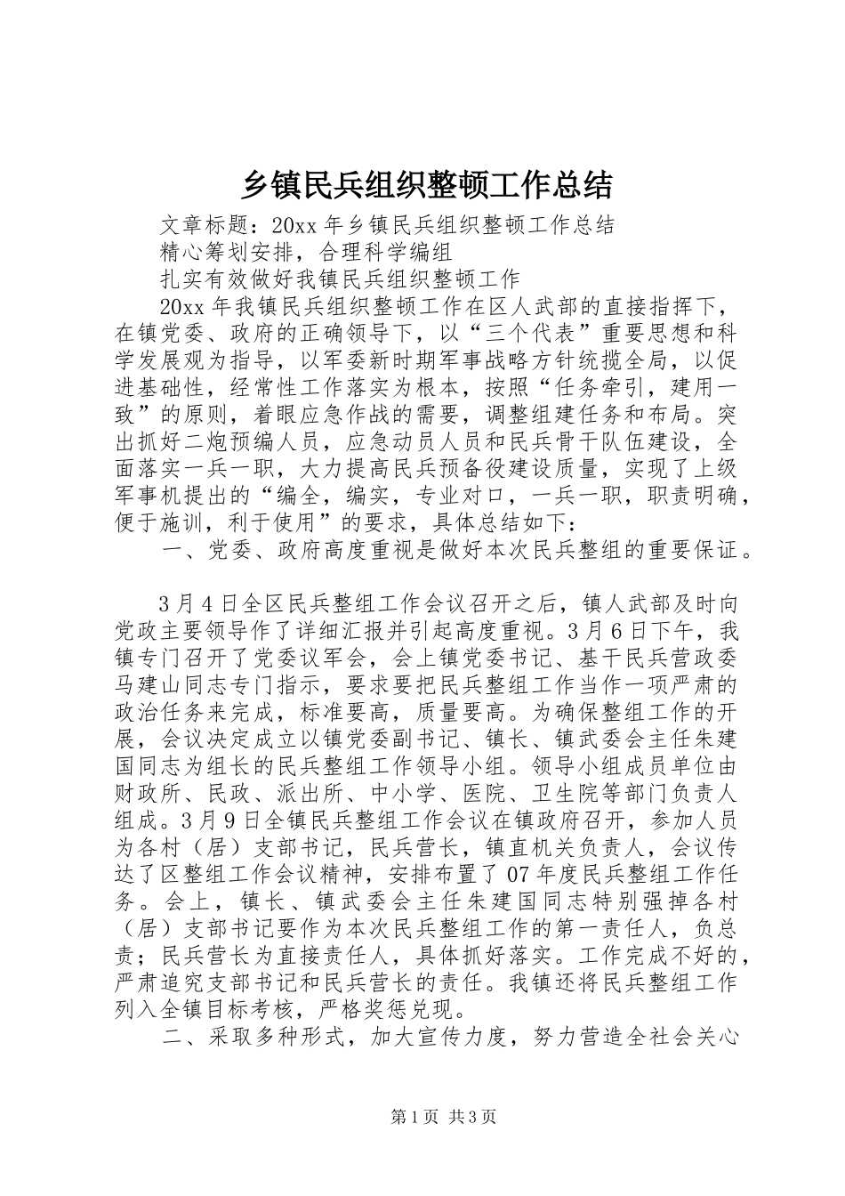 乡镇民兵组织整顿工作总结 _第1页