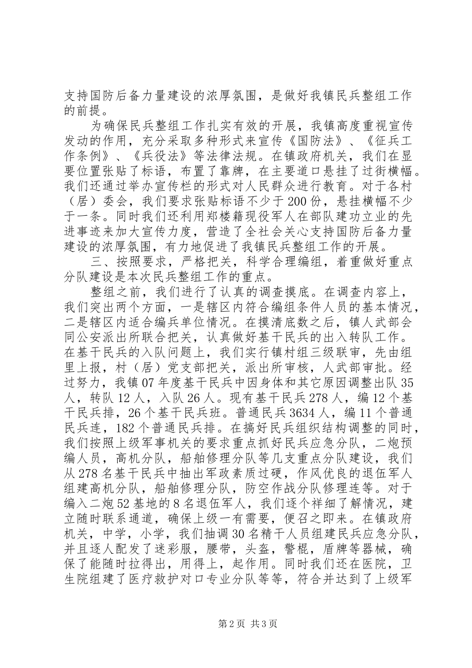 乡镇民兵组织整顿工作总结 _第2页