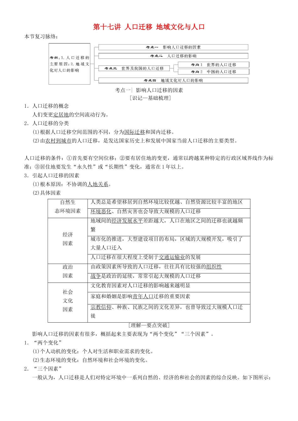 高考地理一轮复习 第十七讲 人口迁移 地域文化与人口讲练结合学案-人教版高三全册地理学案_第1页
