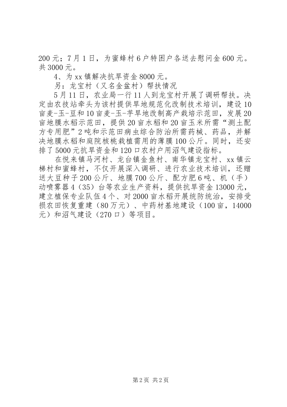 县农业局联镇帮乡工作总结 _第2页