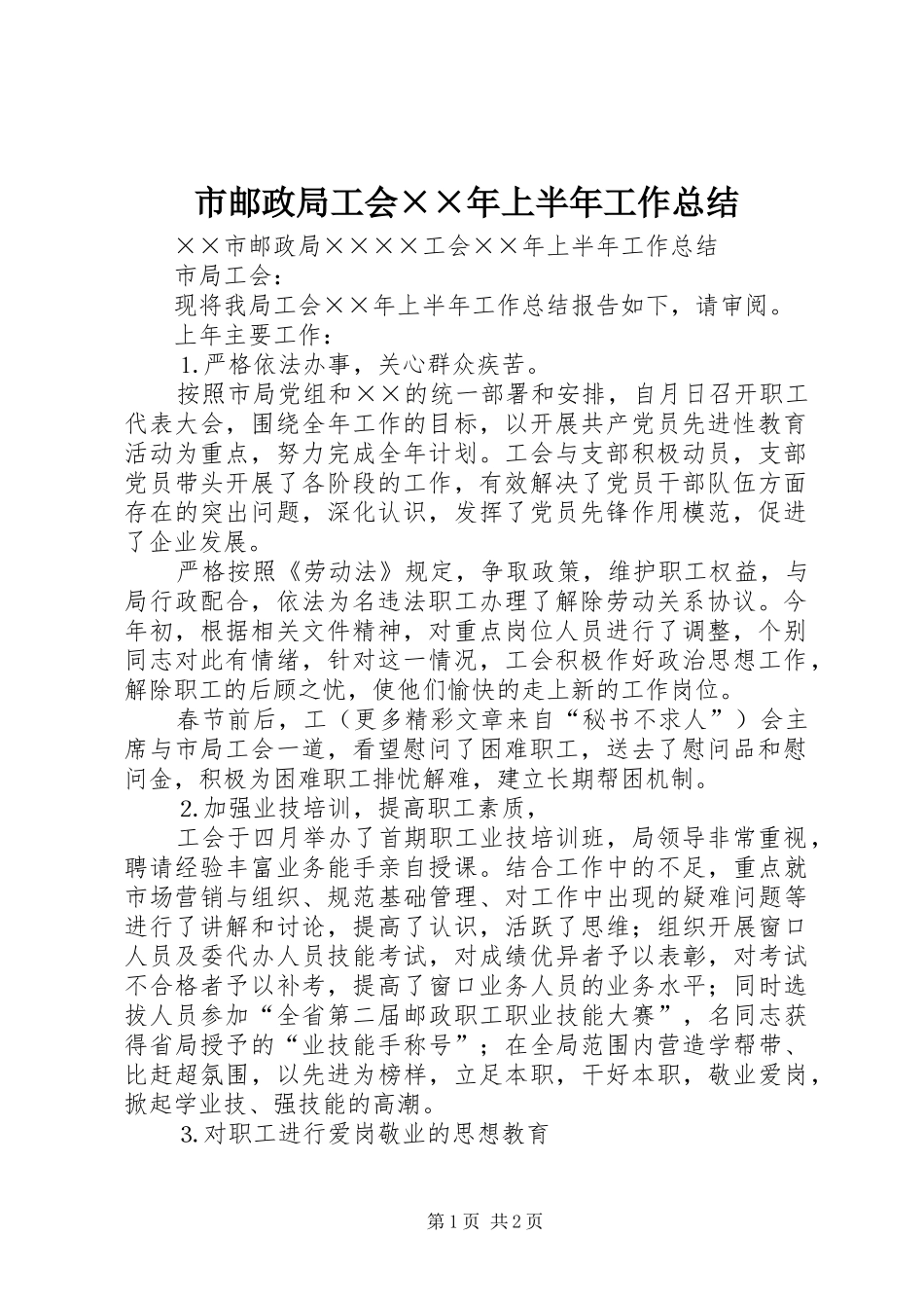 市邮政局工会××年上半年工作总结 _第1页