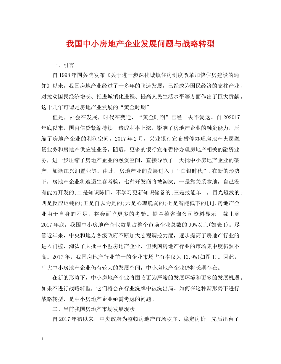 我国中小房地产企业发展问题与战略转型 _第1页