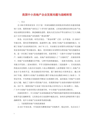 我国中小房地产企业发展问题与战略转型 