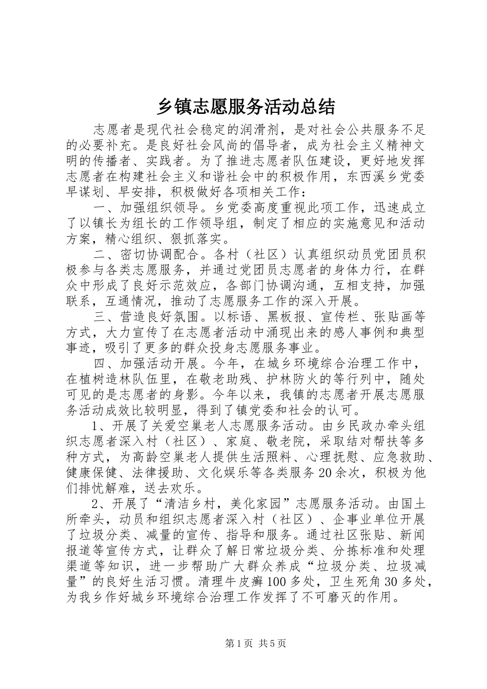 乡镇志愿服务活动总结 _第1页