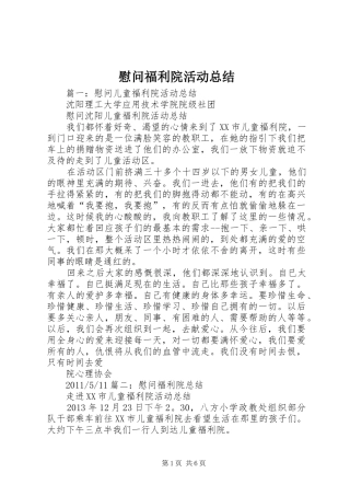 慰问福利院活动总结 