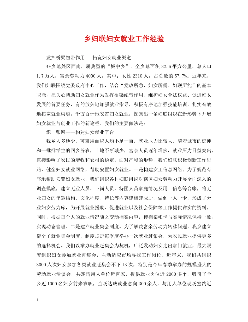 乡妇联妇女就业工作经验_第1页