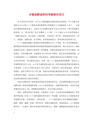 乡镇退耕造林的考察报告范文