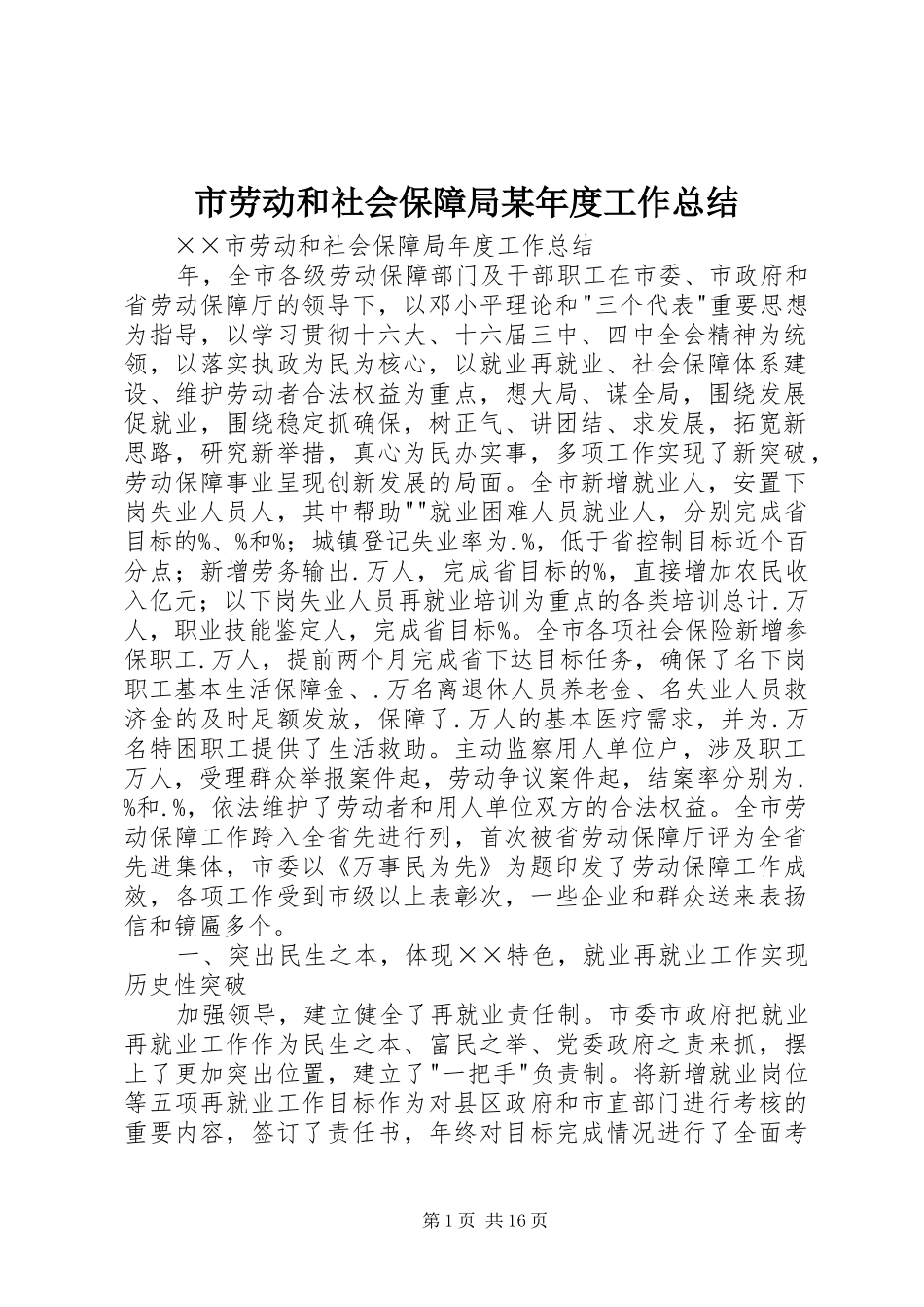 市劳动和社会保障局某年度工作总结 _第1页