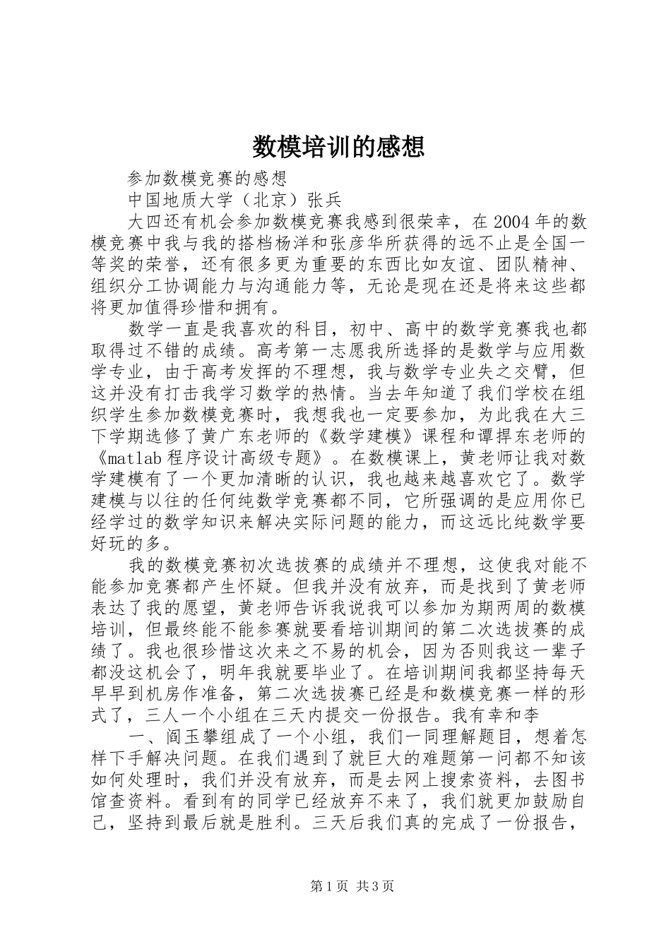数模培训的感想_第1页