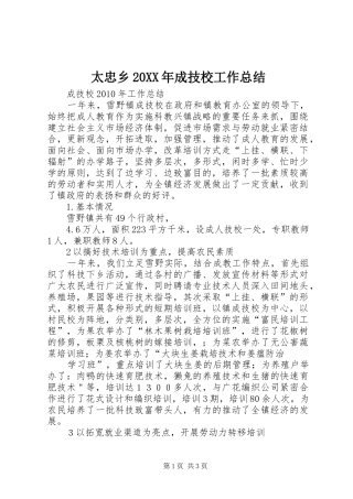 太忠乡20XX年成技校工作总结 (5)