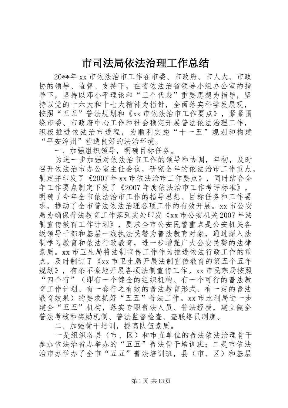 市司法局依法治理工作总结 _第1页