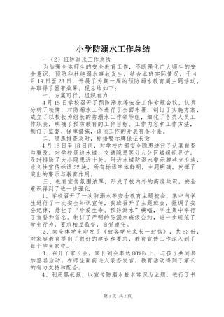 小学防溺水工作总结 