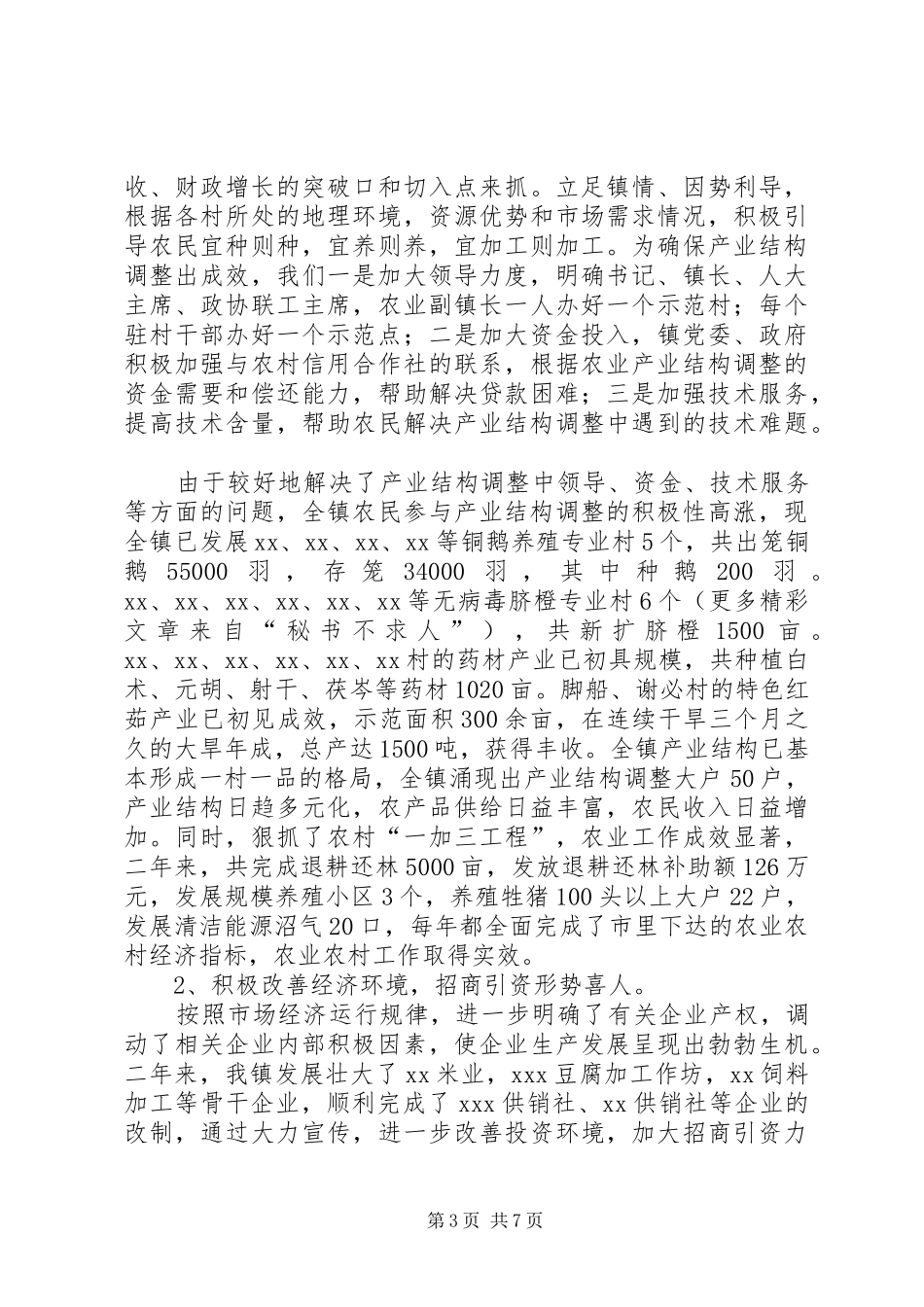 乡镇党委书记年度工作总结 _第3页