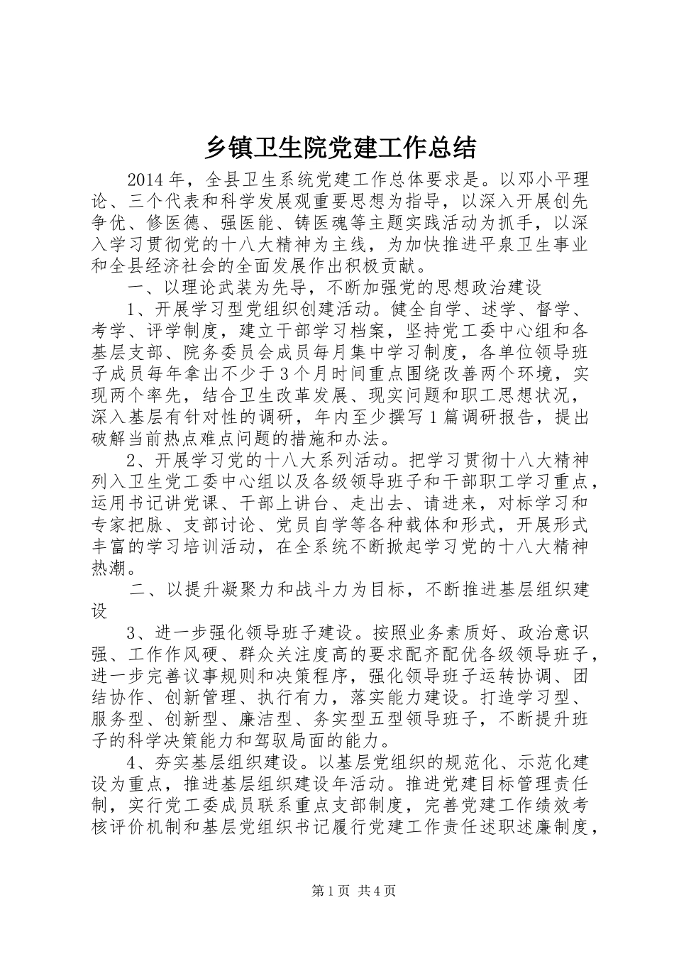 乡镇卫生院党建工作总结 _第1页