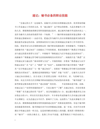 速记：秘书必备的职业技能 