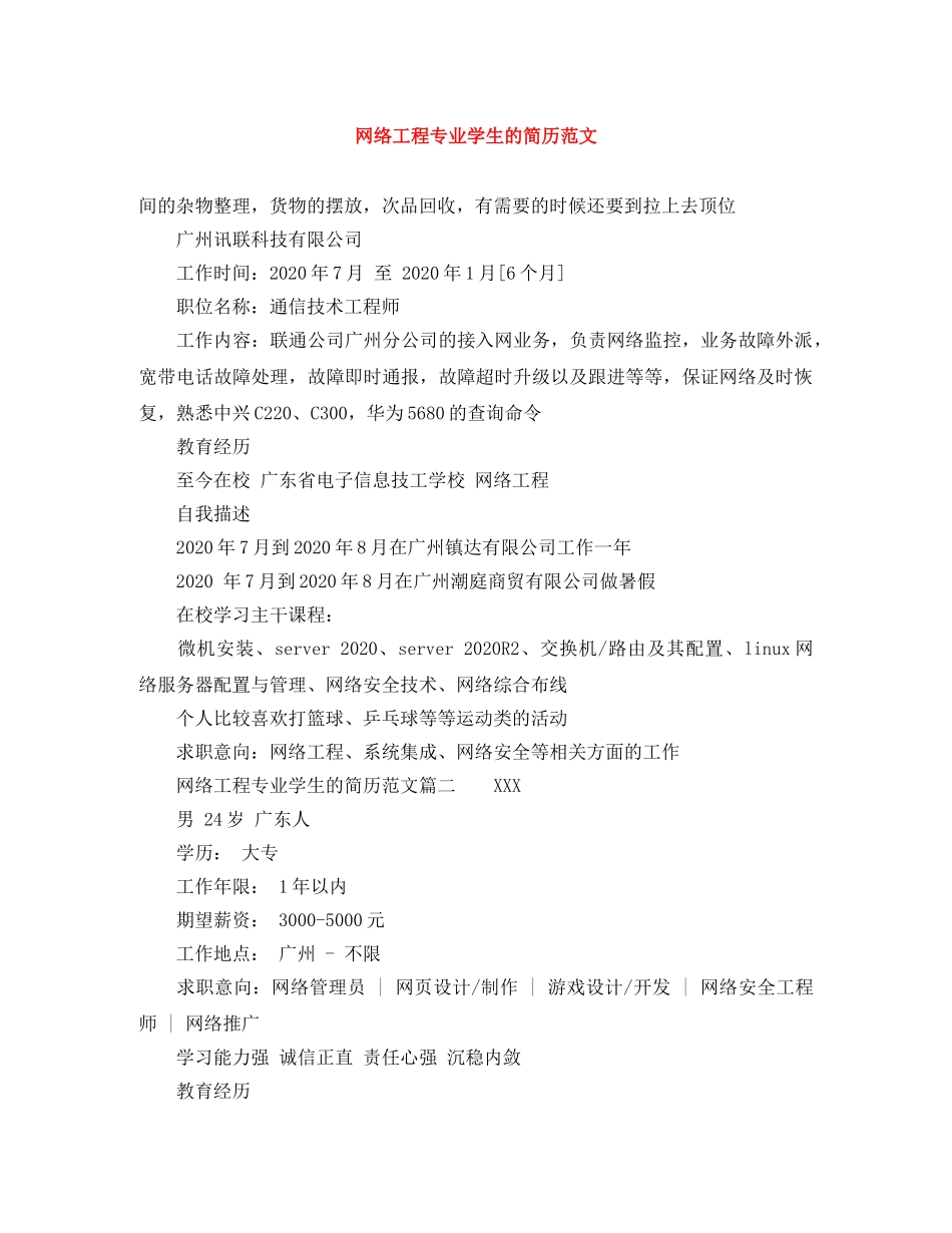 网络工程专业学生的简历范文 _第1页