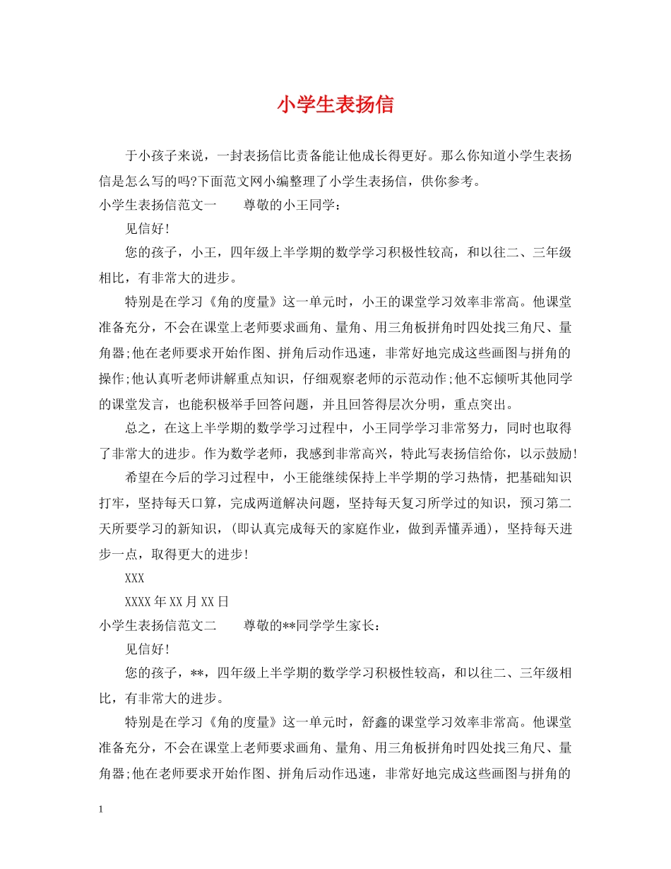 小学生表扬信 _第1页