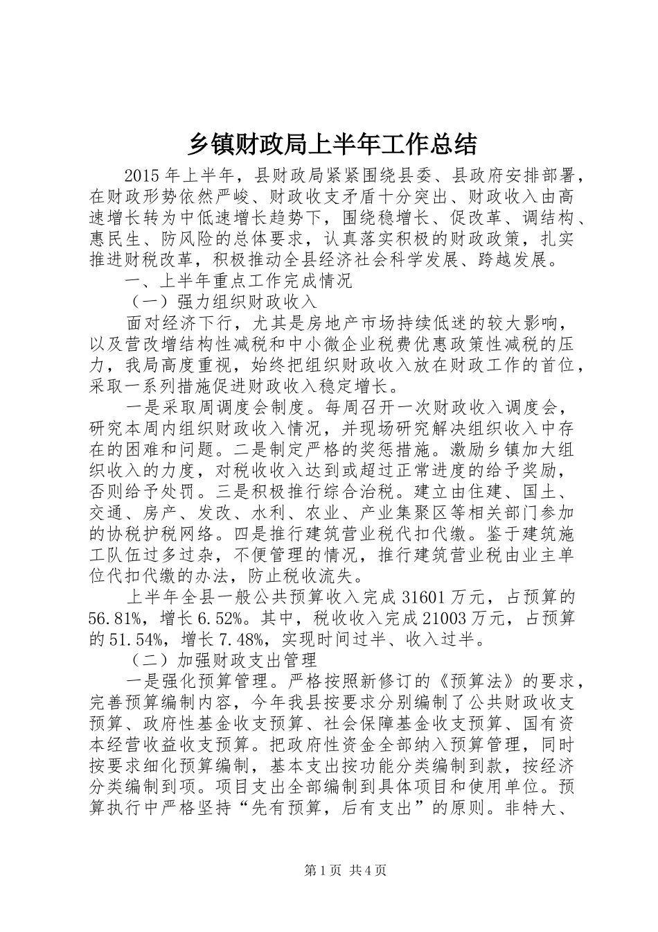 乡镇财政局上半年工作总结 _第1页