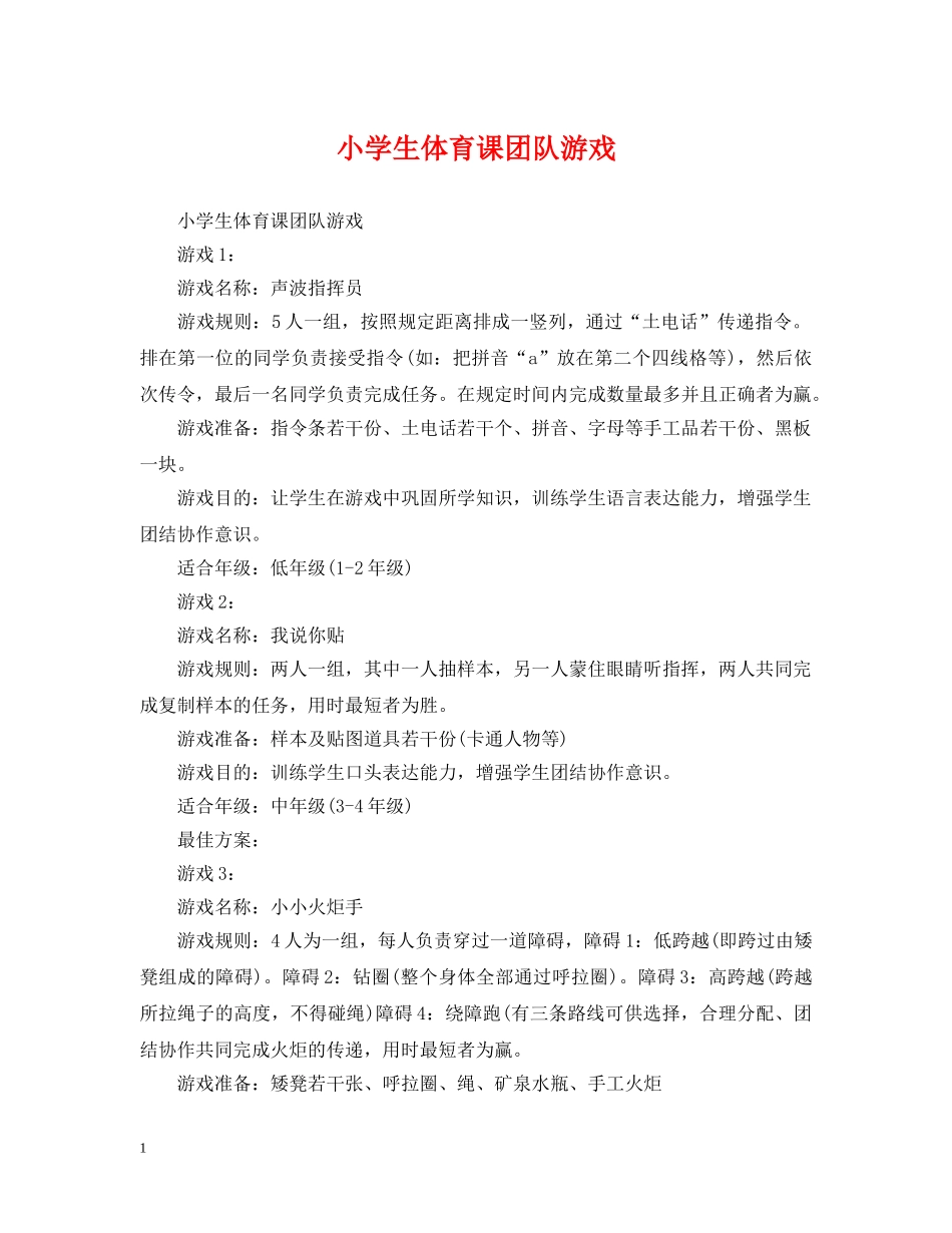 小学生体育课团队游戏 _第1页